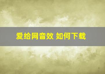 爱给网音效 如何下载